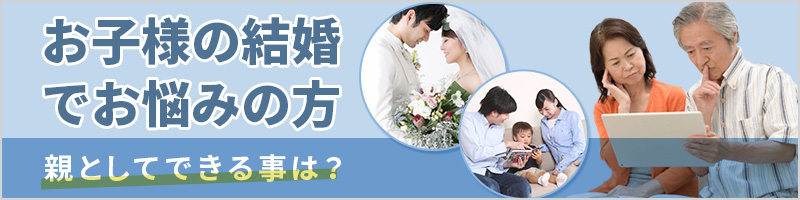 お子様の結婚でお悩みの方