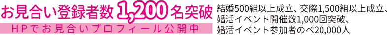 お見合い登録1200人突破