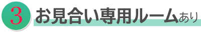 地域密着で安全