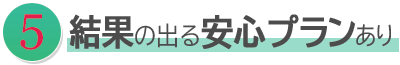 安心の返金プランあり