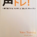 【11月23日韮崎市主催婚活イベント】声トレ 一瞬で魅了するモテ声と話し方のレッスン の考察