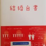 【11月8日韮崎市主催婚活セミナー】婚活白書 の考察