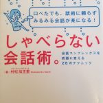 【11月8日韮崎市主催婚活セミナー】しゃべらない会話術の考察
