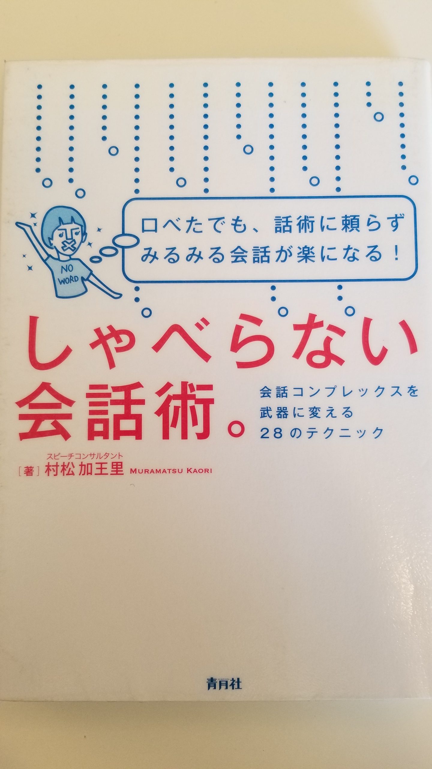 【11月8日韮崎市主催婚活セミナー】しゃべらない会話術の考察