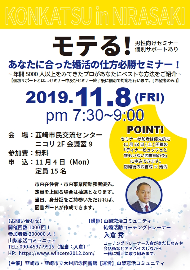 【11月8日韮崎市主催婚活セミナー】結婚適齢期の 男心が 面白いほどよくわかるの考察