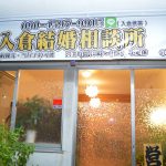 入倉結婚相談所と他の結婚相談所の大きな違い!