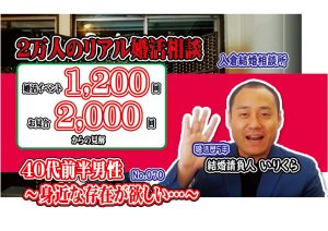 【動画】No.070身近な存在が欲しい…～４０代前半男性～【２万人のリアル婚活相談】