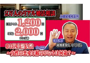 【動画】No.72女性の恋愛年齢のリミットは何歳?…~30代中盤女性~【2万人のリアル婚活相談】