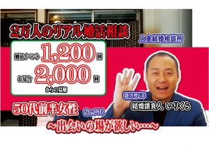 【動画】No.76出会いの場が欲しい…～５０代前半女性～【2万人のリアル婚活相談】
