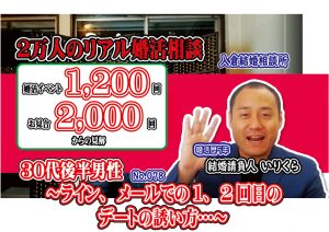 【動画】No.78ライン、メールでの1、2回目のデートの誘い方…~30代後半男性~【2万人のリアル婚活相談】