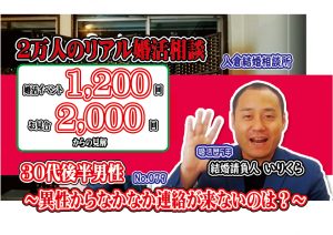 No.79異性からなかなか連絡が来ないのは?~30代後半男性~【2万人のリアル婚活相談】