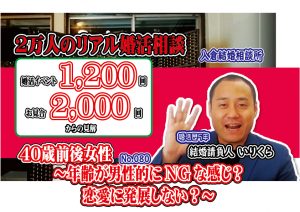 No.80年齢が男性的にNGな感じ?恋愛に発展しない?…~40歳前後女性~【2万人のリアル婚活相談】