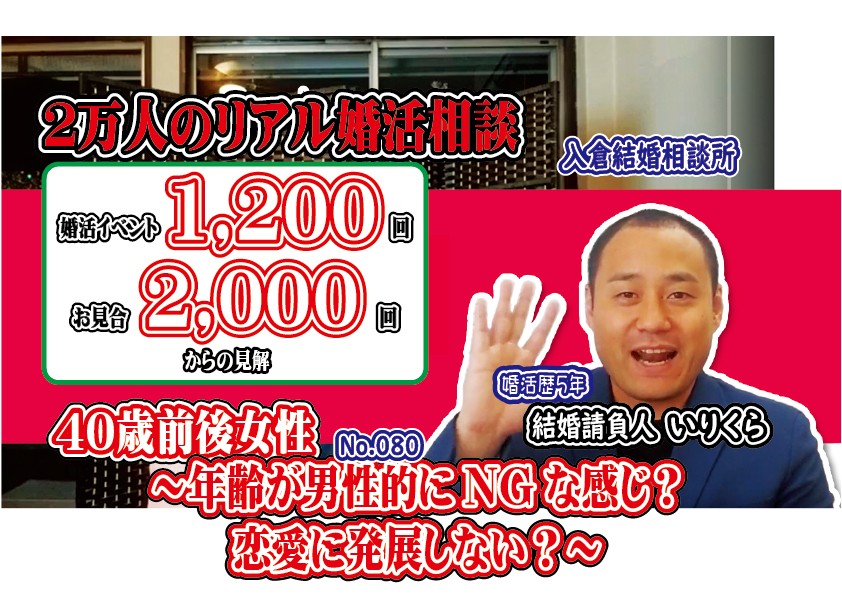 No.80年齢が男性的にNGな感じ？恋愛に発展しない？…～４０歳前後女性～【2万人のリアル婚活相談】