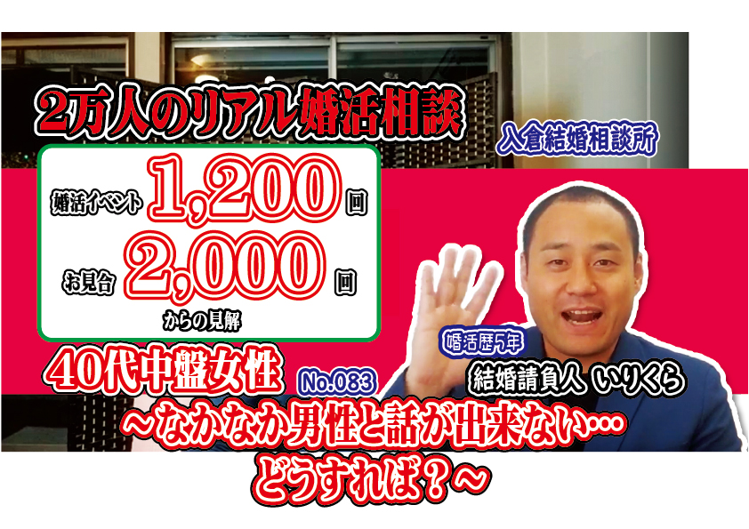 No.83 なかなか男性と話が出来ない…どうすれば？～４０代中盤女性～【2万人のリアル婚活相談】