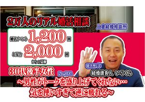 No.84男性がトークを盛り上げてくれない…気を使いすぎて逆に疲れる~30代後半女性~【2万人のリアル婚活相談】