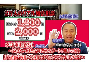 No.85 どうやって付き合う?どんなデート?相手の何を見て結婚?両親への挨拶は?セックスのタイミングは?~30代中盤女性~【2万人のリアル婚活相談】
