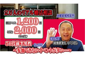 No.87年齢で参加できないイベントが多い…～５０代前半男性～【2万人のリアル婚活相談】