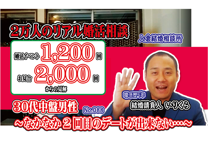 No.88なかなか2回目の約束(デート)が出来ない…～３０代中盤男性～【2万人のリアル婚活相談】