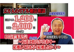 No.92 友達に彼氏が出来て…結婚して私も早く結婚したい！～３０代前半女性～【2万人のリアル婚活相談】