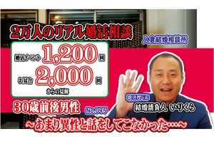 No.95 あまり異性と話をしてこなかった…~30歳前後男性~【2万人のリアル婚活相談】