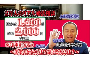 No.96 恋愛の始め方は？続ける方法は？…～２０代中盤男性～【2万人のリアル婚活相談】