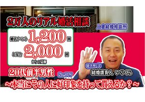 No.97 本当にその人に好印象を持って貰えるか?~20代前半男性~【2万人のリアル婚活相談】