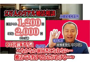 No.98 なかなか前向きになれない…婚活で失敗すると心がめげる…～３０代前半女性～【2万人のリアル婚活相談】