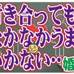 No.99 付き合ってもなかなかうまくいかない…~30代中盤女性~【2万人のリアル婚活相談】