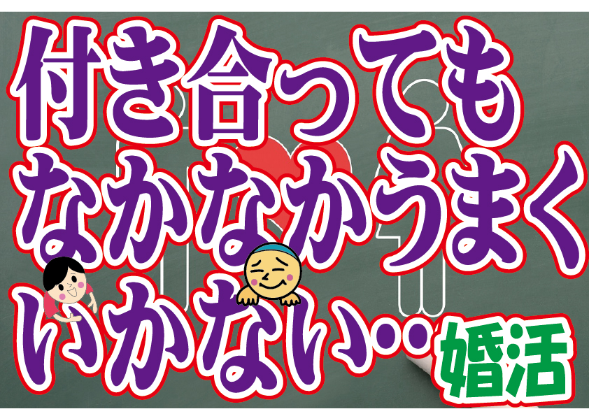 No.99 付き合ってもなかなかうまくいかない…～３０代中盤女性～【2万人のリアル婚活相談】