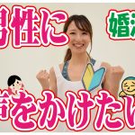 No.100 男性に声をかけられない…そうすれば男性に話しかけられる?~30代前半女性~【2万人のリアル婚活相談】
