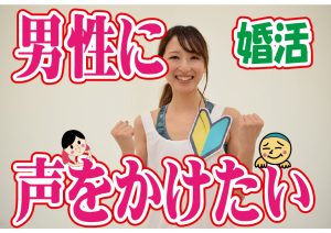 No.100 男性に声をかけられない…そうすれば男性に話しかけられる？～３０代前半女性～【2万人のリアル婚活相談】
