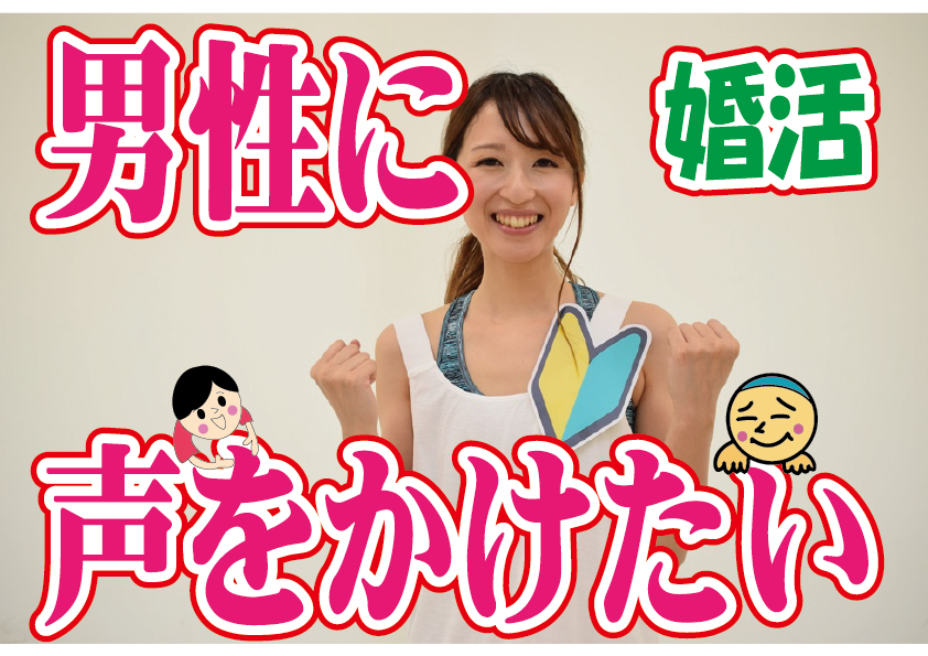 No.100 男性に声をかけられない…そうすれば男性に話しかけられる？～３０代前半女性～【2万人のリアル婚活相談】