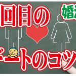 No.101 デート2回目以降の話のコツは?~40代中盤男性~【2万人のリアル婚活相談】