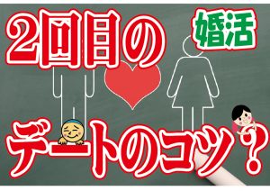 No.101 デート2回目以降の話のコツは？～４０代中盤男性～【2万人のリアル婚活相談】