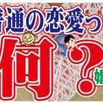 No.102 普通の恋愛が出来ない…~40歳前後男性~【2万人のリアル婚活相談】