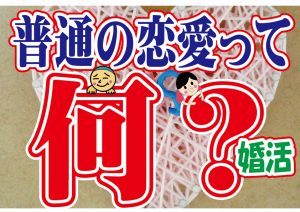 No.102 普通の恋愛が出来ない…~40歳前後男性~【2万人のリアル婚活相談】