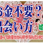 No.103 婚活はお金がかかる?お金がかからない出会い方は?…~40歳前後男性~【2万人のリアル婚活相談】