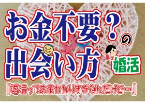No.103 婚活はお金がかかる?お金がかからない出会い方は?…~40歳前後男性~【2万人のリアル婚活相談】