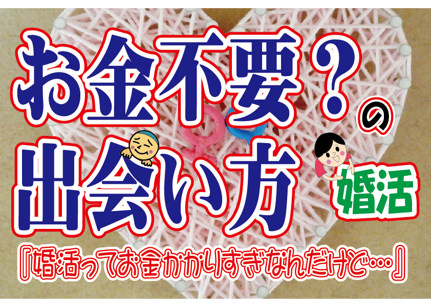 No.103 婚活はお金がかかる？お金がかからない出会い方は？…～４０歳前後男性～【2万人のリアル婚活相談】