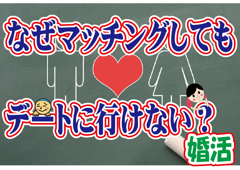 No.104 マッチングしても会えないのはなぜ？…～４０代前半男性～【2万人のリアル婚活相談】