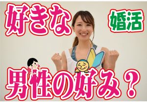 No.105 好きな男性の好みが良く分からなくなってしまった…~30代中盤女性~【2万人のリアル婚活相談】