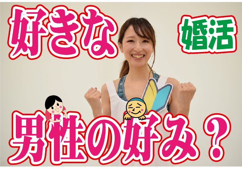 No.105 好きな男性の好みが良く分からなくなってしまった…～３０代中盤女性～【2万人のリアル婚活相談】