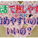 No.106 恋愛・婚活は熱しやすく冷めやすい…どうすれば?~30代中盤女性~【2万人のリアル婚活相談】