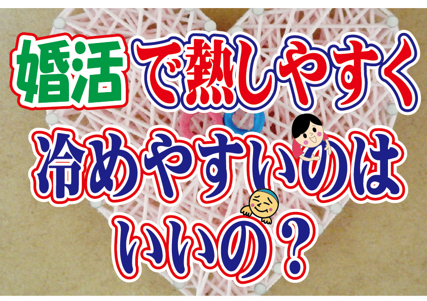 No.106 恋愛・婚活は熱しやすく冷めやすい…どうすれば？～３０代中盤女性～【2万人のリアル婚活相談】