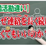 No.107 婚活で連絡が長く続かない時がある…~40代前半男性~【2万人のリアル婚活相談】