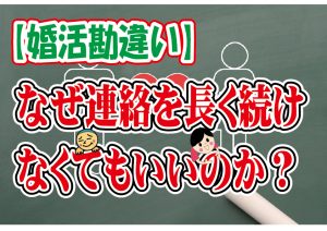 No.107 婚活で連絡が長く続かない時がある…~40代前半男性~【2万人のリアル婚活相談】