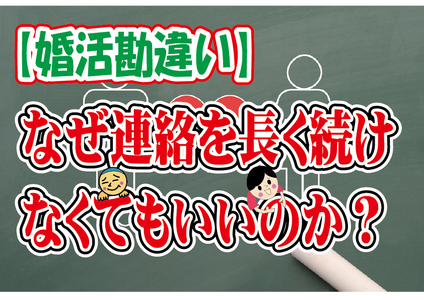 No.107 婚活で連絡が長く続かない時がある…～４０代前半男性～【2万人のリアル婚活相談】