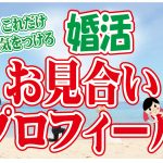 【たったこれだけ】お見合いプロフィールの大切なポイント!~うまくいかない人はこれが出来ていない!~【2万人のリアル婚活相談】