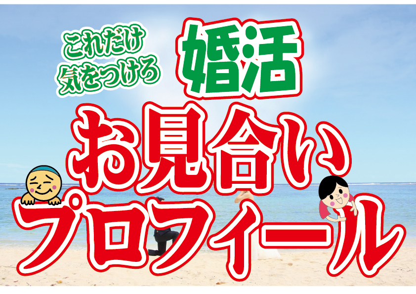 【たったこれだけ】お見合いプロフィールの大切なポイント！～うまくいかない人はこれが出来ていない！～【2万人のリアル婚活相談】