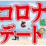 【要注意】コロナウイルス時に…デートするには?【2万人のリアル婚活相談】